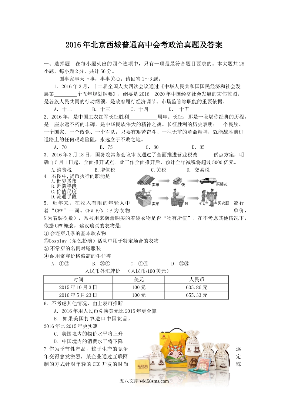 2016年北京西城普通高中会考政治真题及答案.doc_第1页