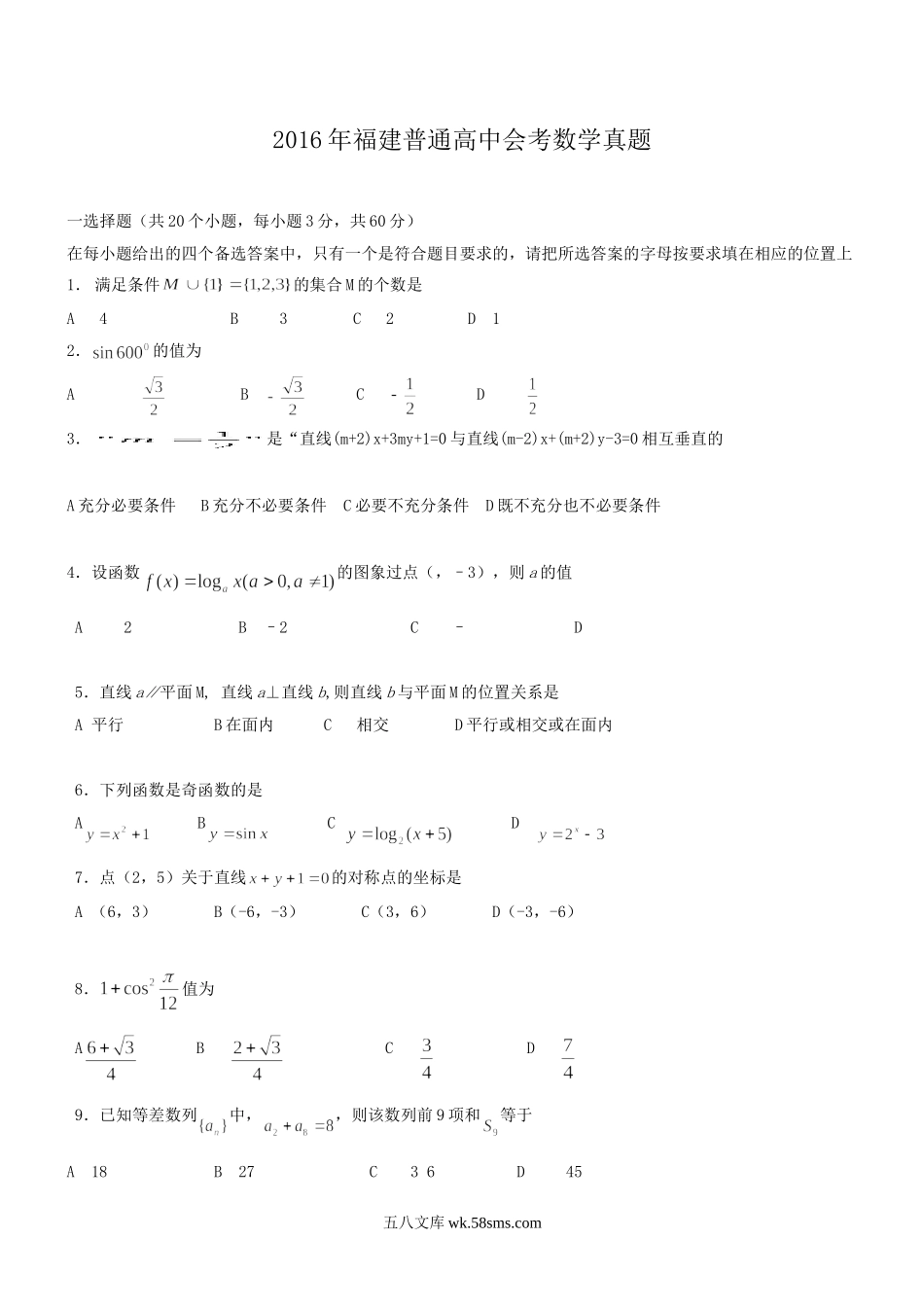 2016年福建普通高中会考数学真题.doc_第1页