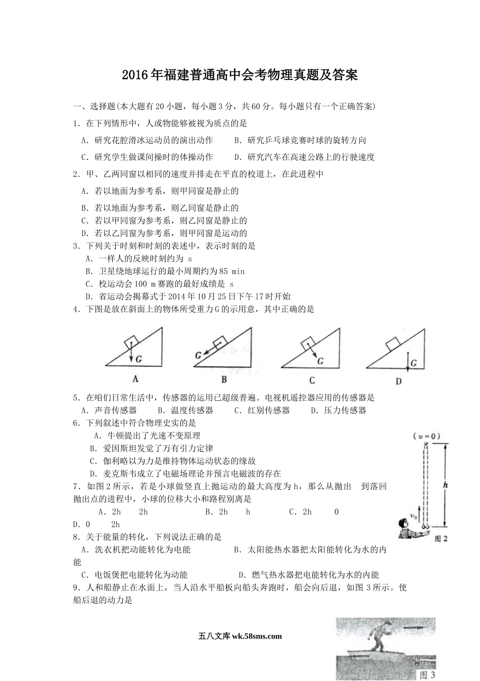 2016年福建普通高中会考物理真题及答案.doc_第1页