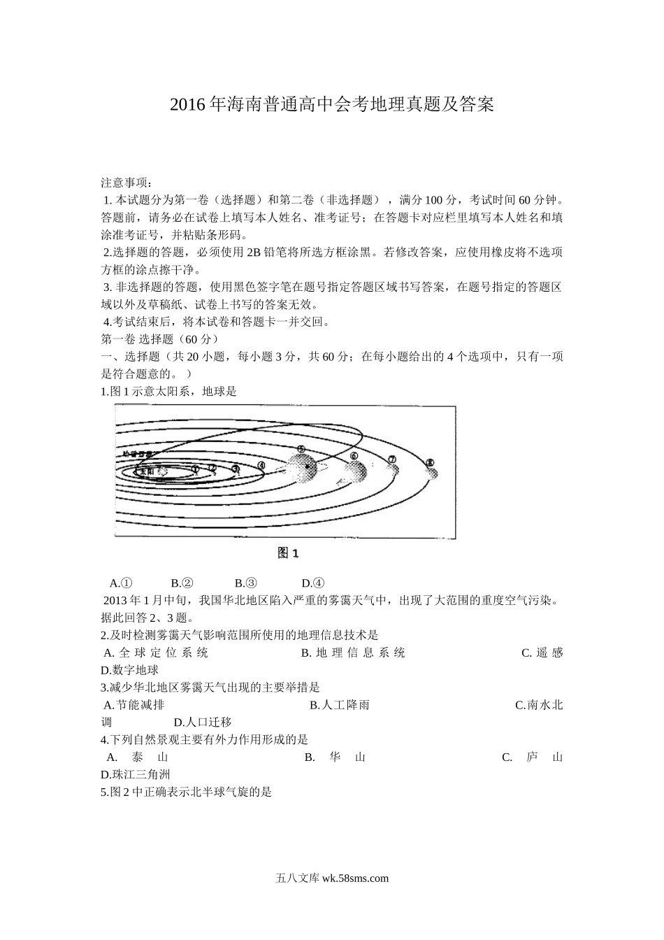 2016年海南普通高中会考地理真题及答案.doc_第1页