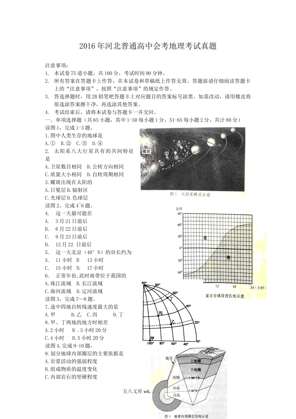 2016年河北普通高中会考地理考试真题.doc_第1页