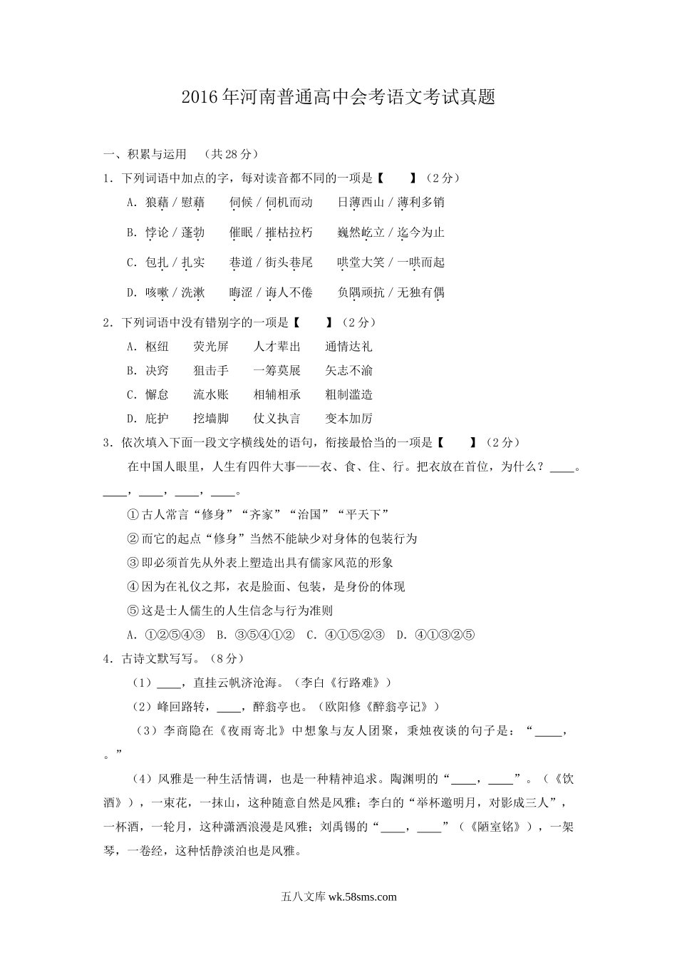 2016年河南普通高中会考语文考试真题.doc_第1页