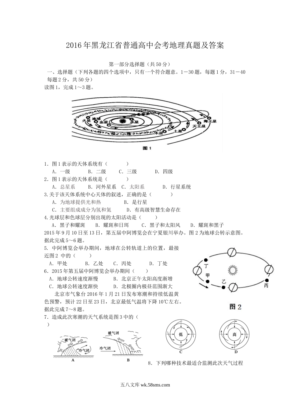 2016年黑龙江省普通高中会考地理真题及答案.doc_第1页