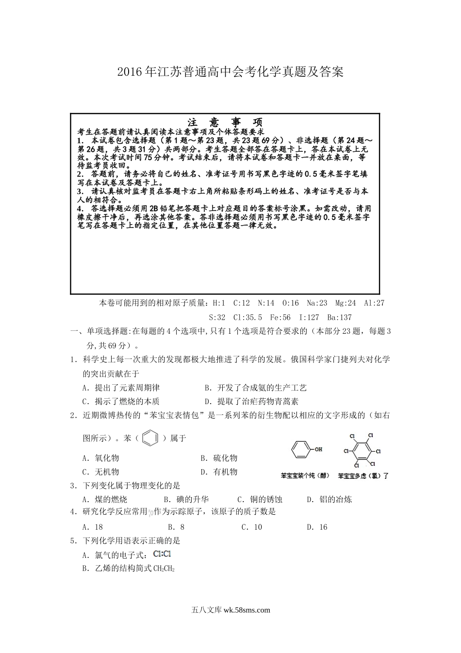 2016年江苏普通高中会考化学真题及答案.doc_第1页