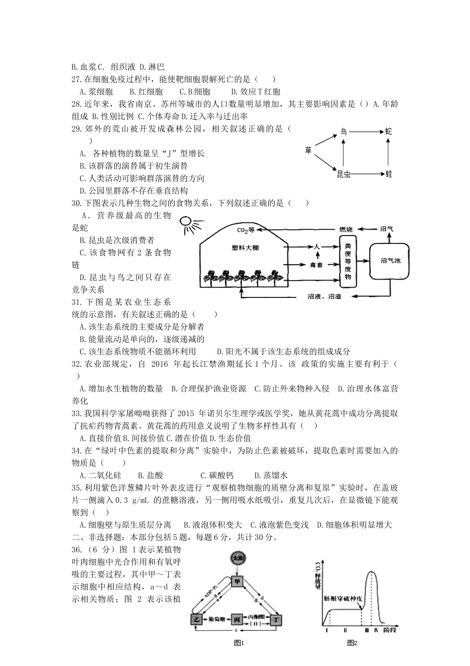 2016年江苏普通高中会考生物真题及答案.doc_第3页