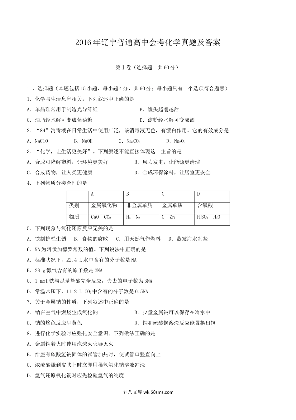 2016年辽宁普通高中会考化学真题及答案.doc_第1页