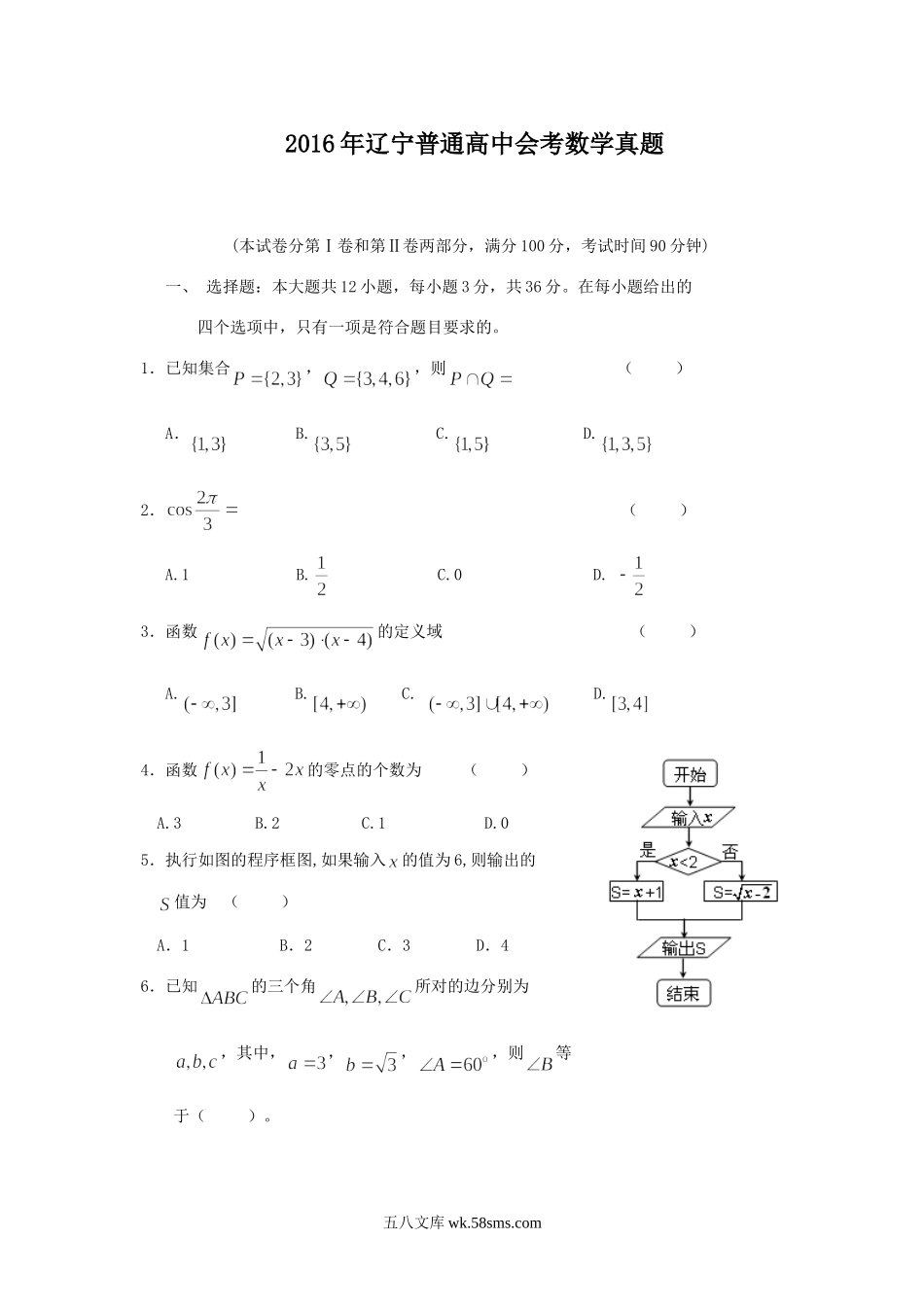 2016年辽宁普通高中会考数学真题.doc_第1页