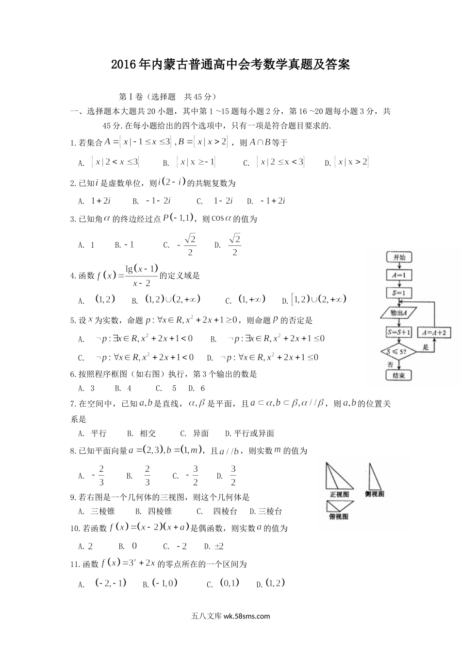 2016年内蒙古普通高中会考数学真题及答案.doc_第1页