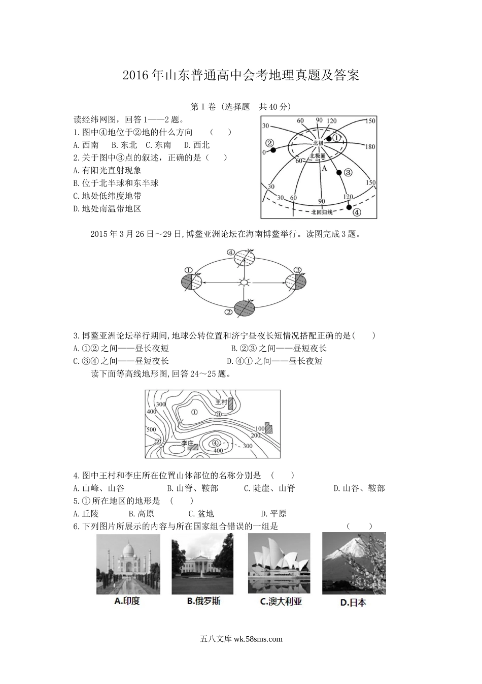 2016年山东普通高中会考地理真题及答案.doc_第1页