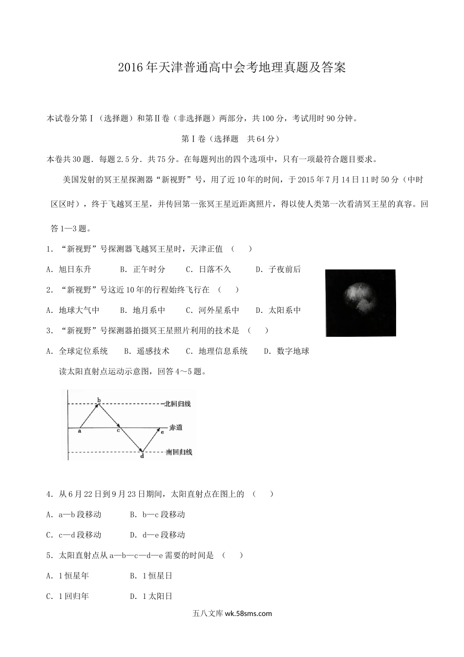 2016年天津普通高中会考地理真题及答案.doc_第1页