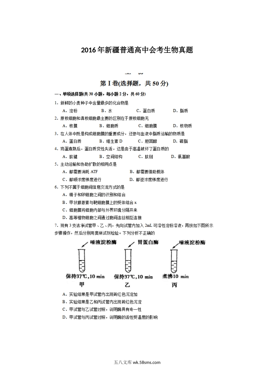 2016年新疆普通高中会考生物真题.doc_第1页