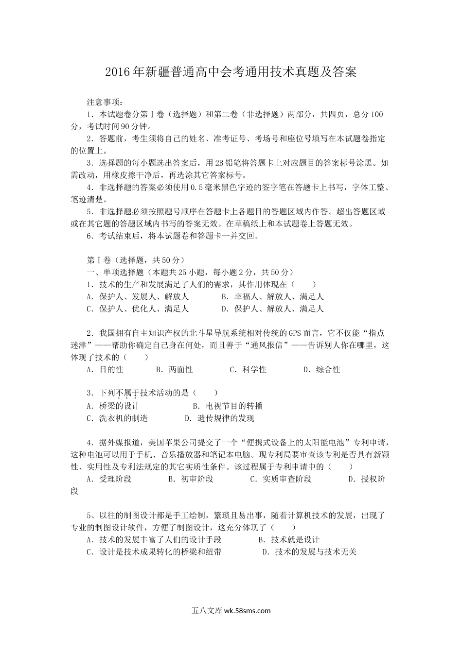 2016年新疆普通高中会考通用技术真题及答案.doc_第1页