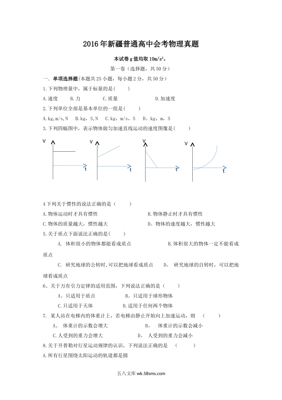 2016年新疆普通高中会考物理真题.doc_第1页