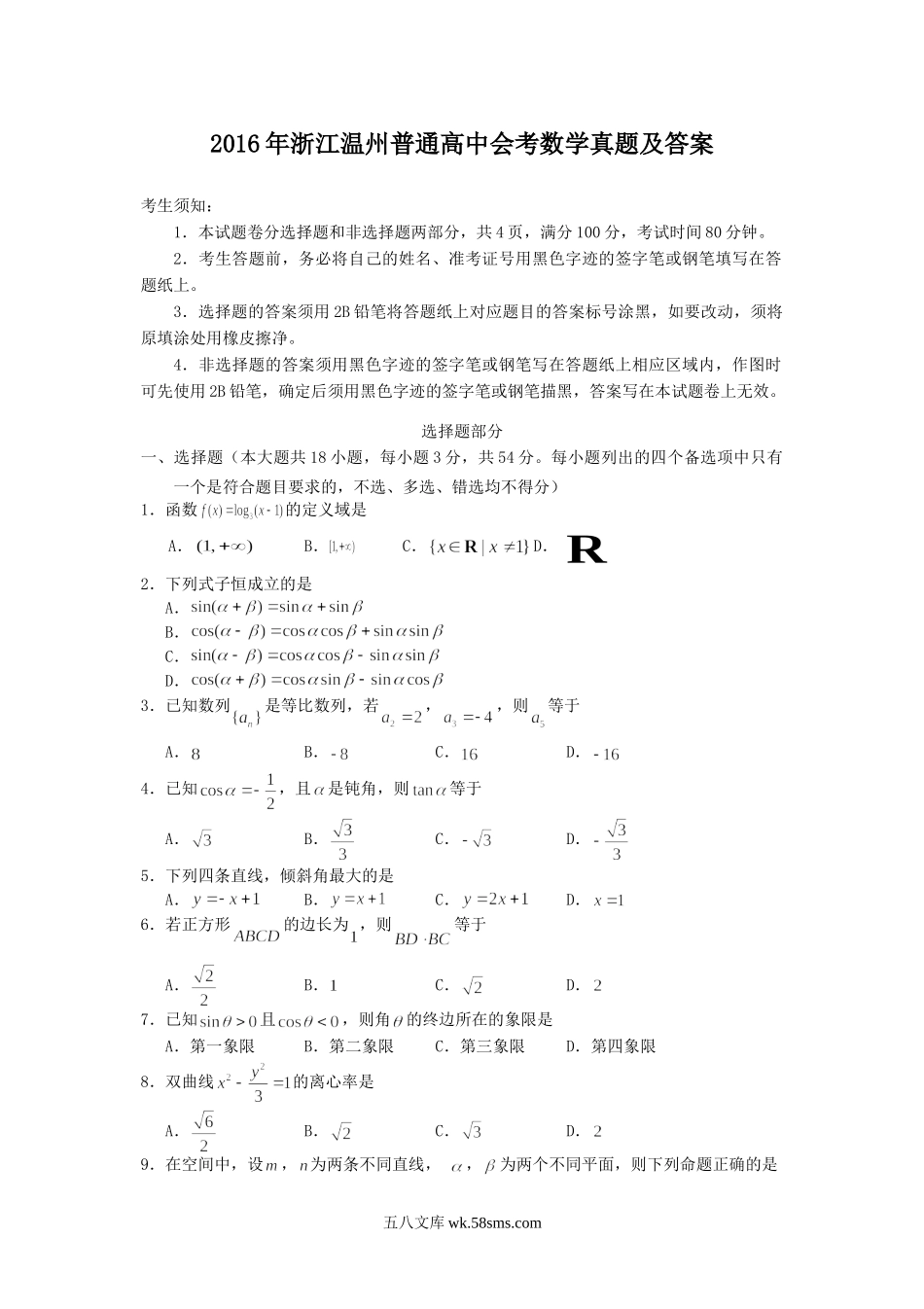 2016年浙江温州普通高中会考数学真题及答案.doc_第1页