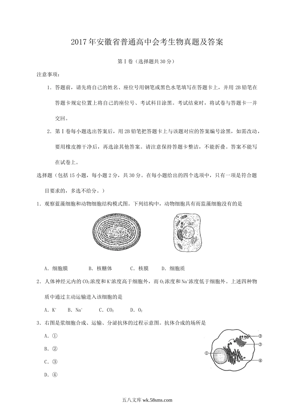 2017年安徽省普通高中会考生物真题及答案.doc_第1页