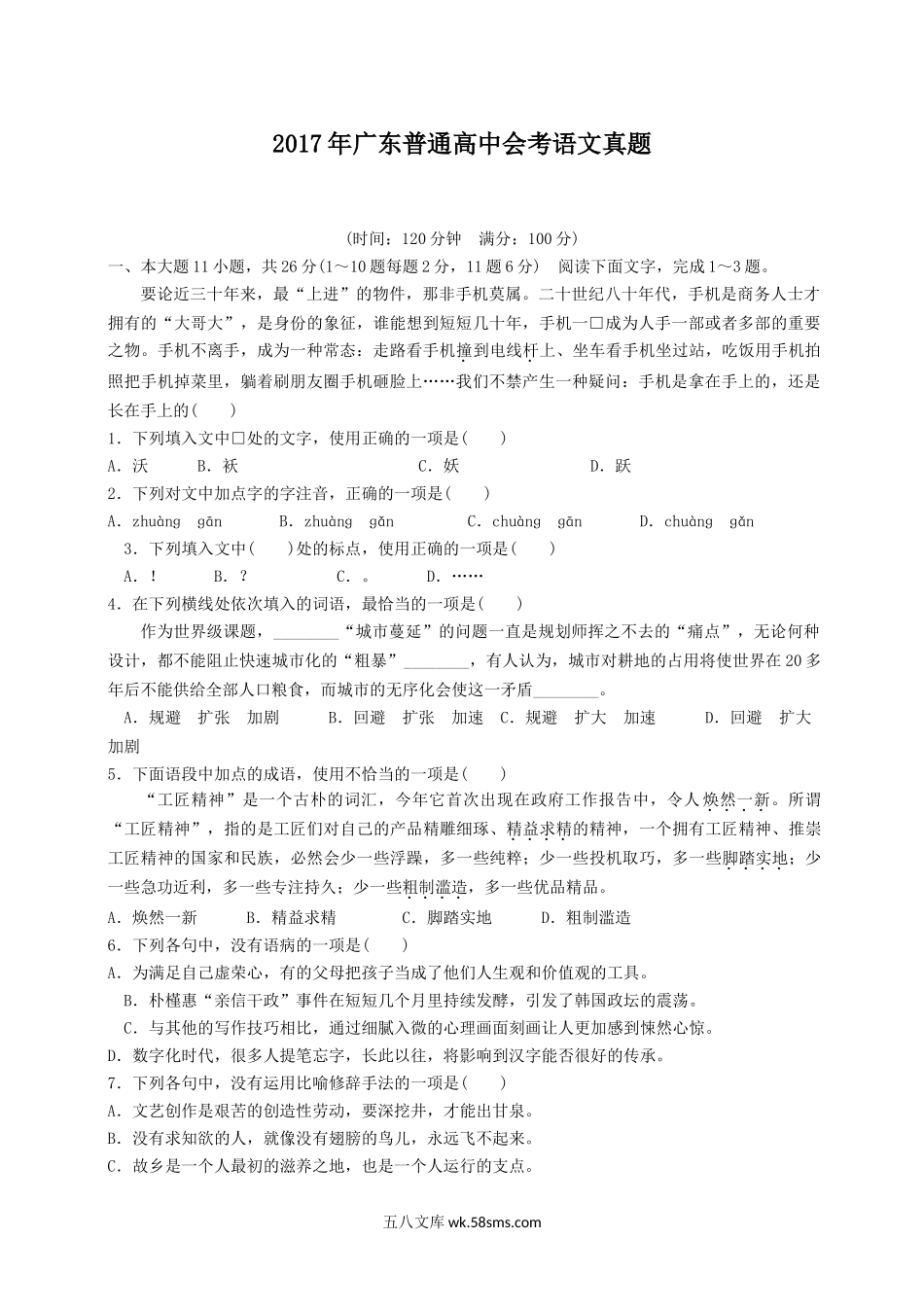 2017年广东普通高中会考语文真题.doc_第1页