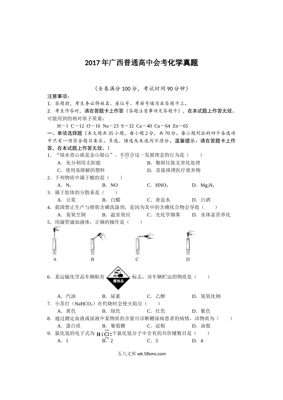 2017年广西普通高中会考化学真题及答案.doc_第1页