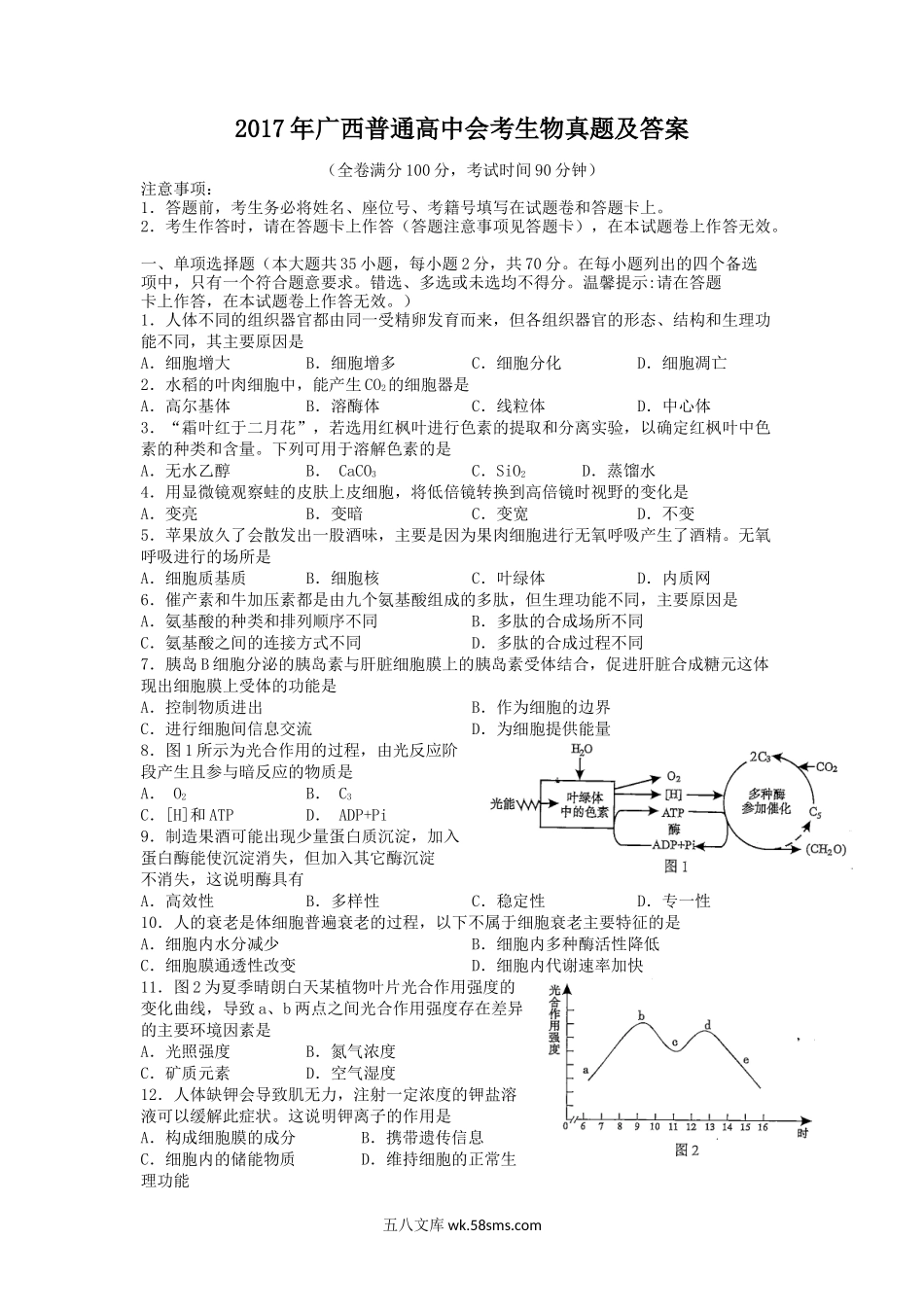 2017年广西普通高中会考生物真题及答案.doc_第1页