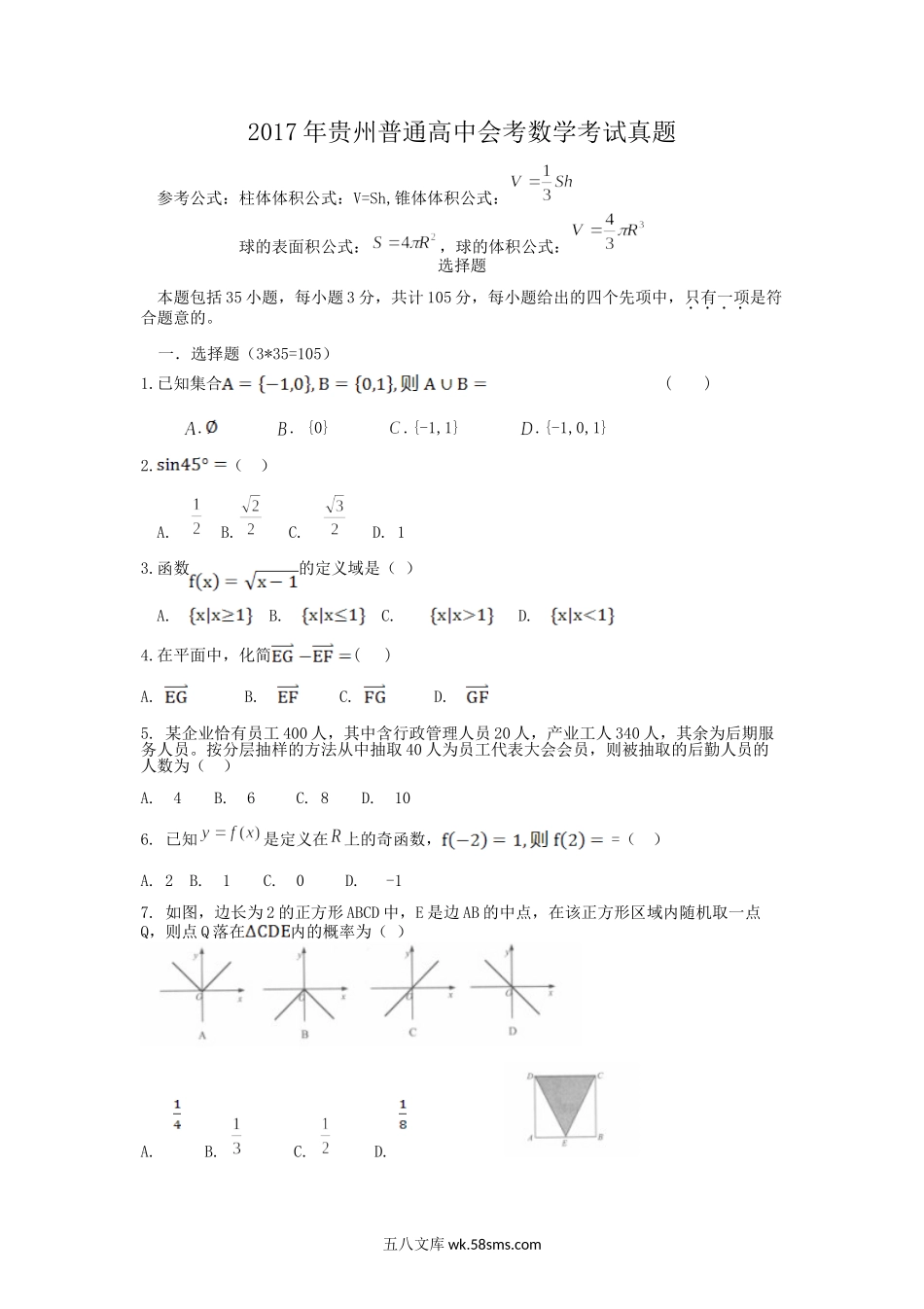 2017年贵州普通高中会考数学考试真题.doc_第1页