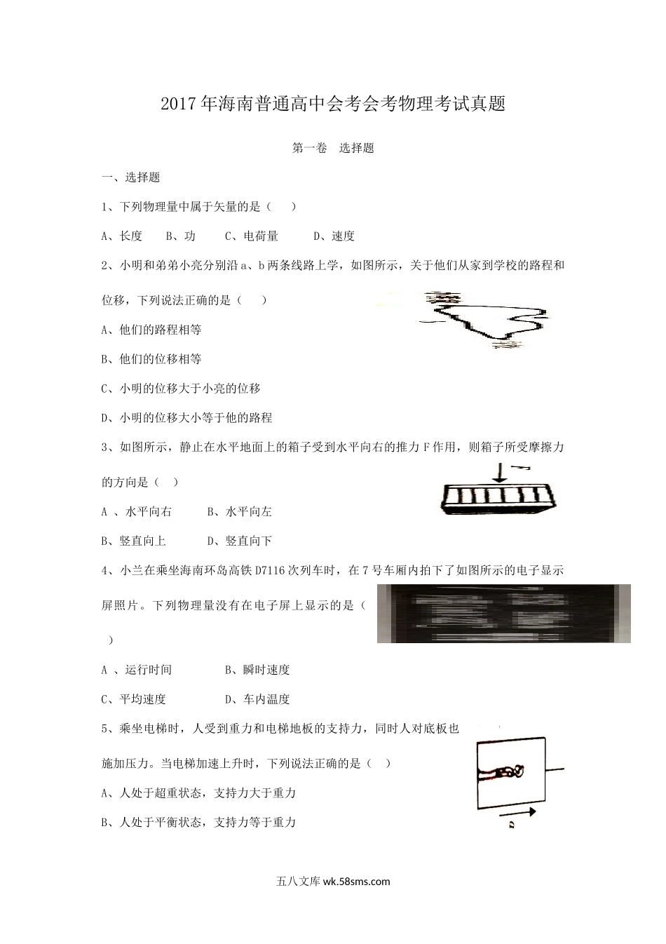 2017年海南普通高中会考会考物理考试真题.doc_第1页