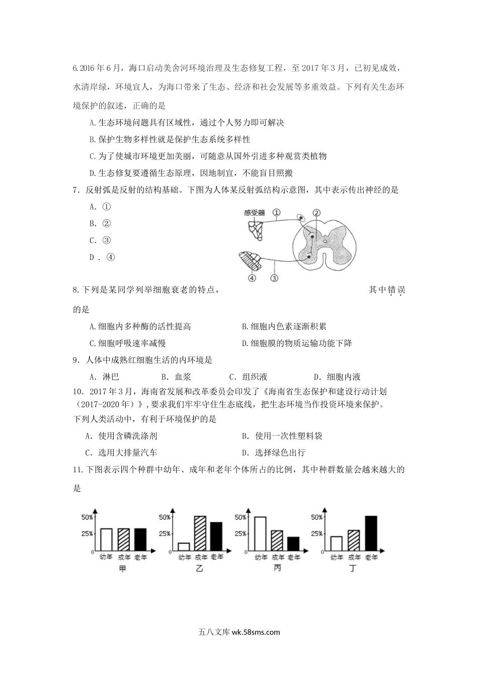 2017年海南普通高中会考生物真题及答案.doc_第2页