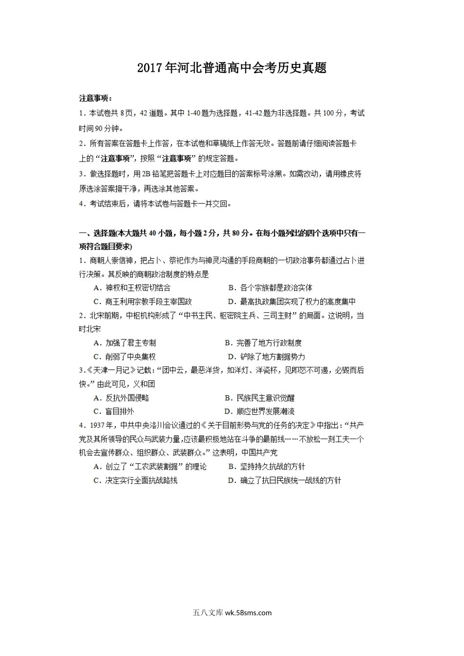 2017年河北普通高中会考历史真题.doc_第1页