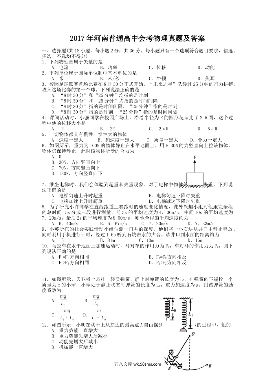 2017年河南普通高中会考物理真题及答案.doc_第1页