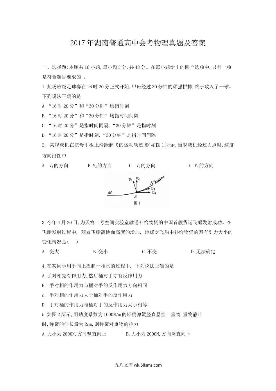 2017年湖南普通高中会考物理真题及答案.doc_第1页