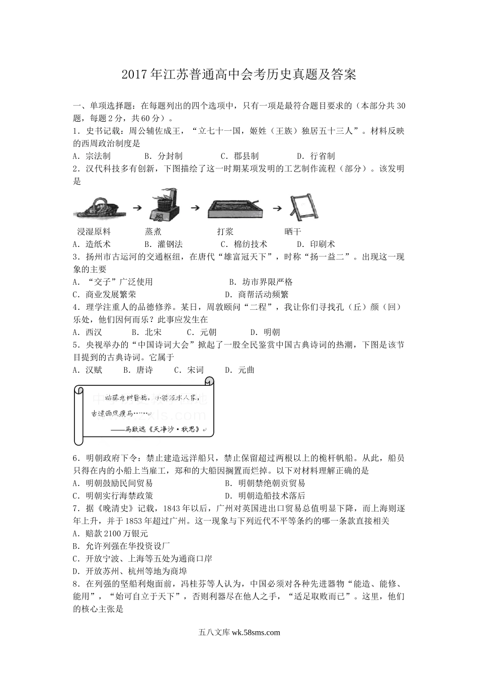 2017年江苏普通高中会考历史真题及答案.doc_第1页