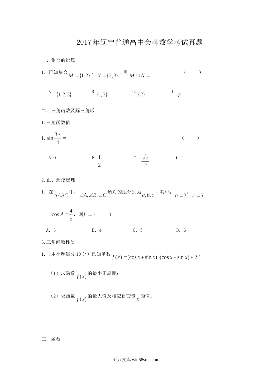 2017年辽宁普通高中会考数学考试真题.doc_第1页