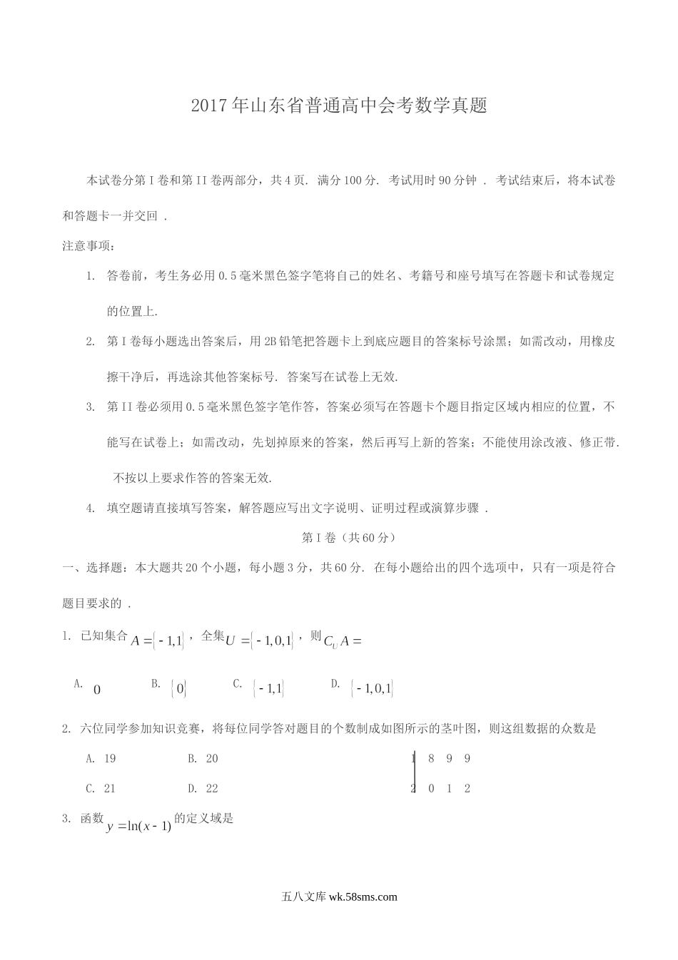 2017年山东省普通高中会考数学真题.doc_第1页