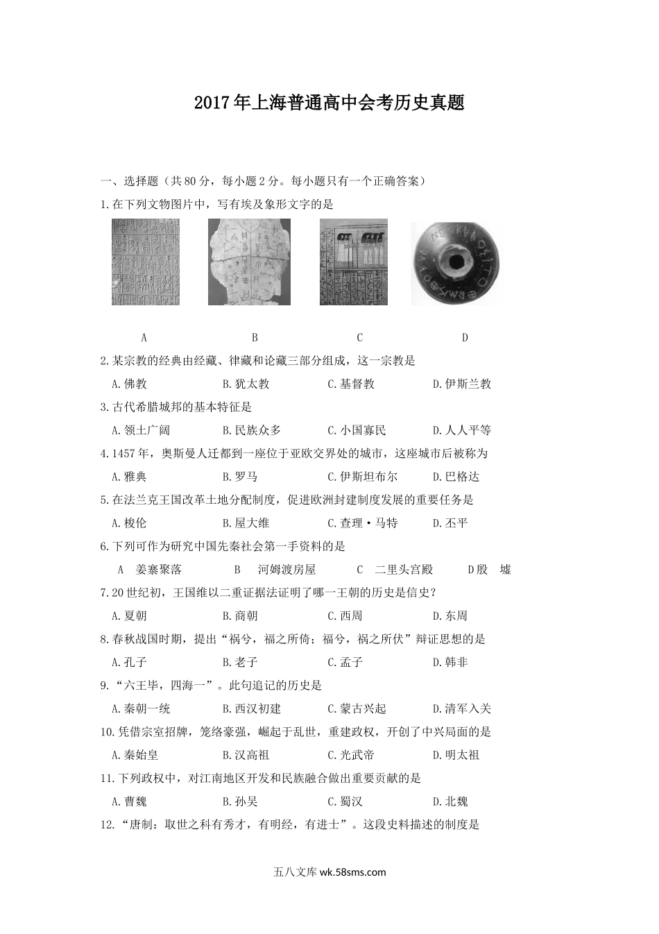 2017年上海普通高中会考历史真题.doc_第1页