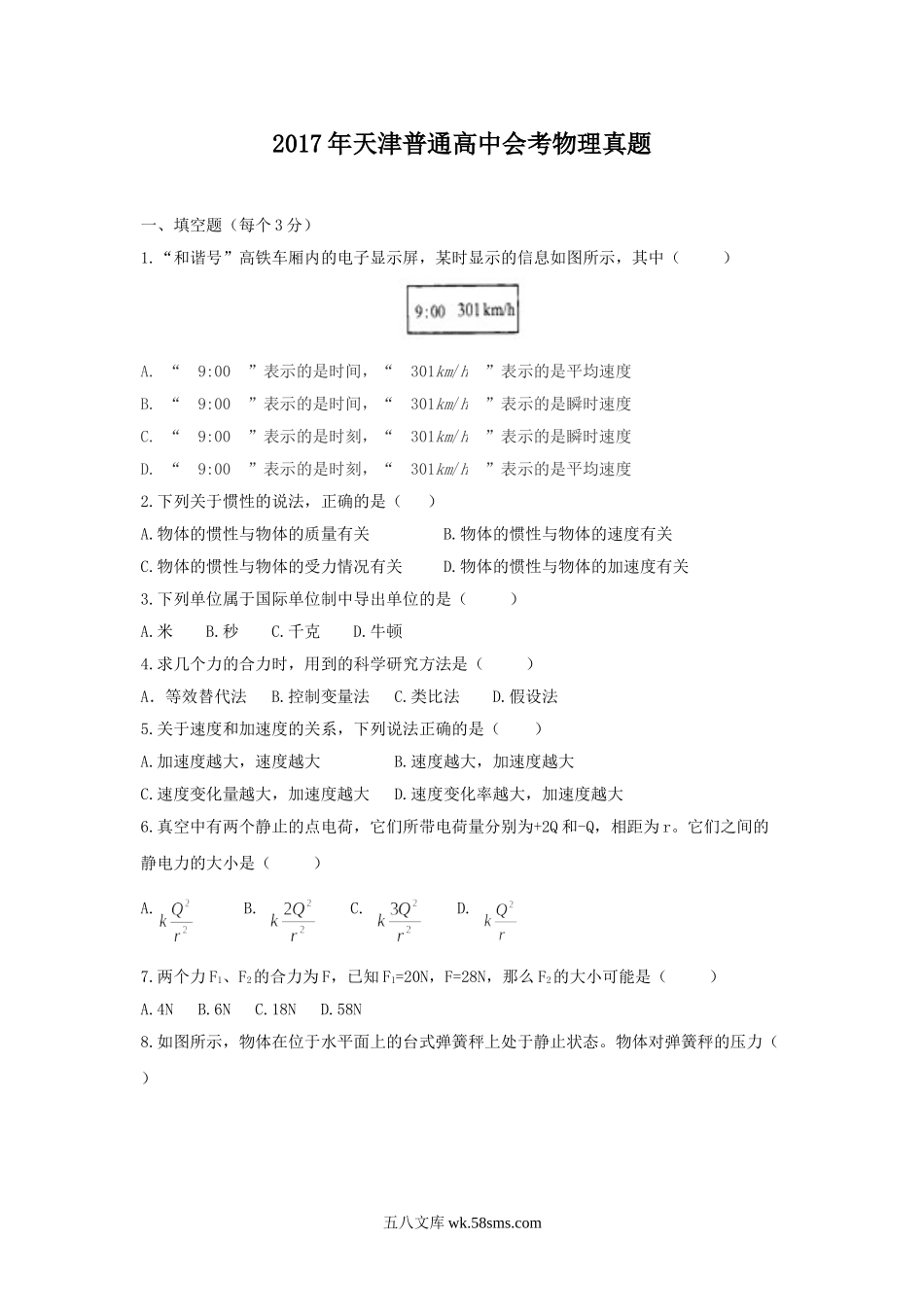 2017年天津普通高中会考物理真题.doc_第1页