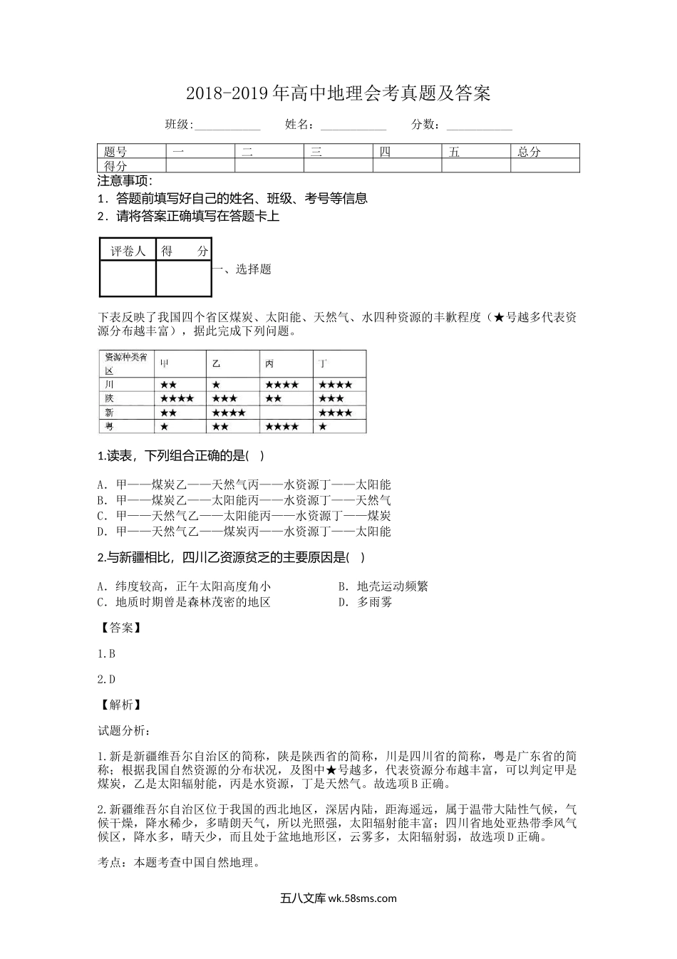 2018-2019年高中地理会考真题及答案.doc_第1页