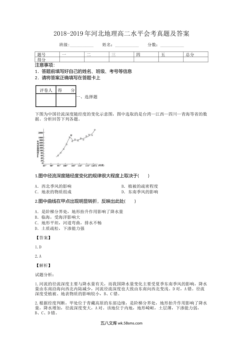 2018-2019年河北地理高二水平会考真题及答案.doc_第1页