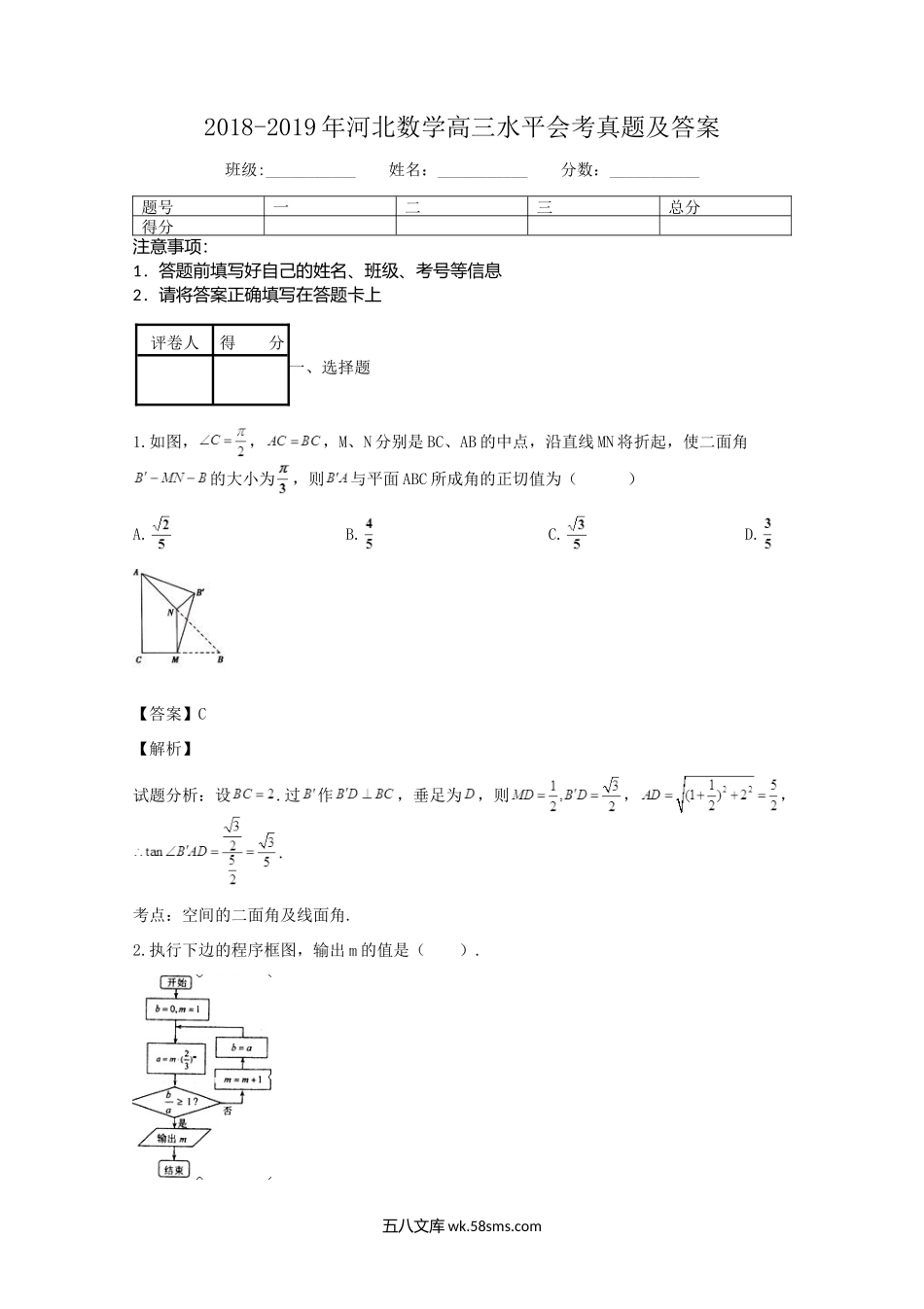 2018-2019年河北数学高三水平会考真题及答案.doc_第1页