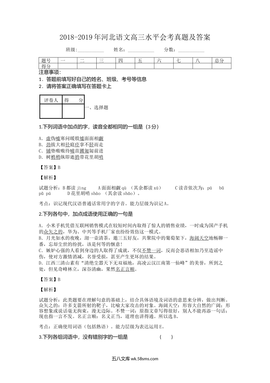 2018-2019年河北语文高三水平会考真题及答案.doc_第1页