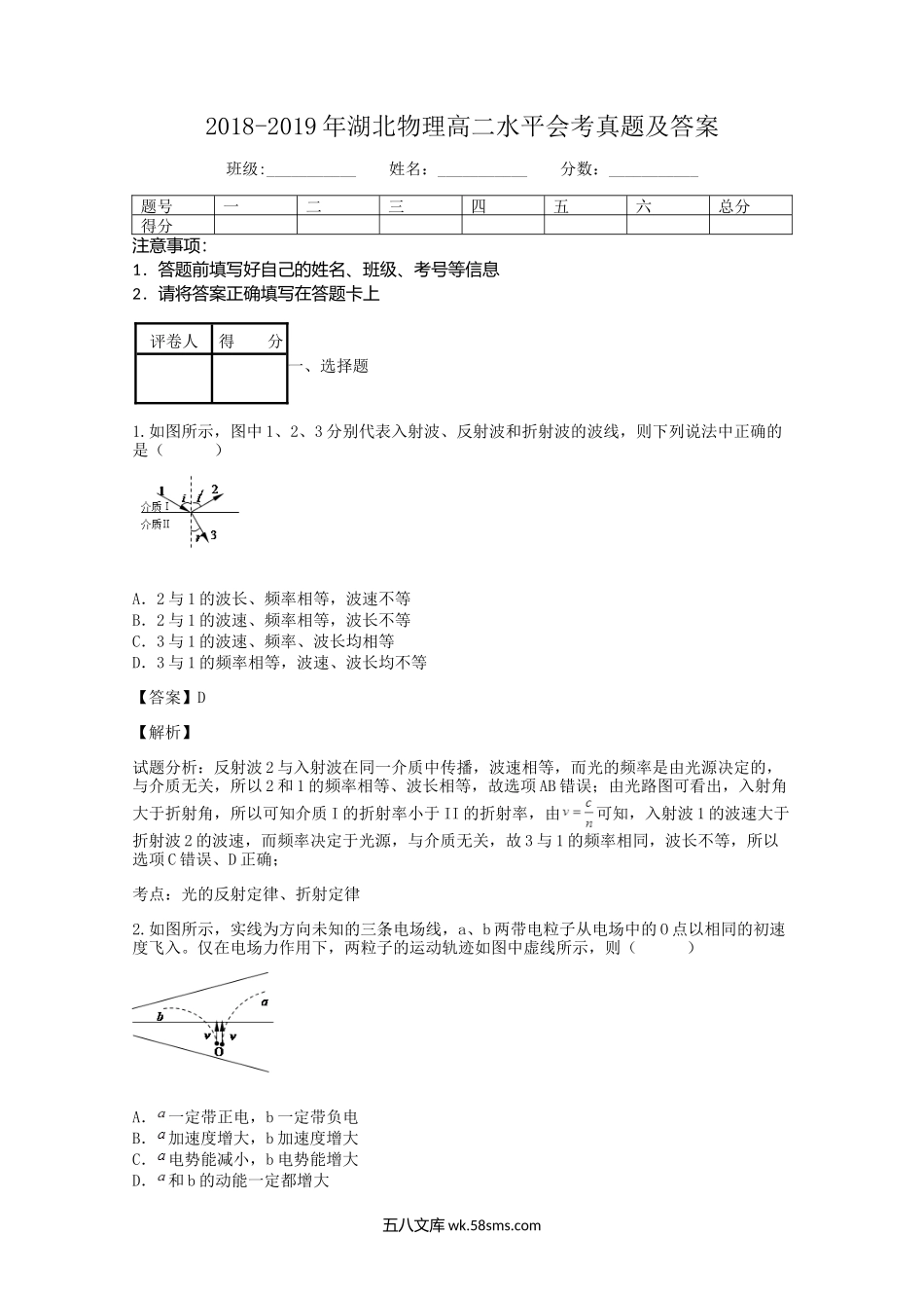 2018-2019年湖北物理高二水平会考真题及答案.doc_第1页