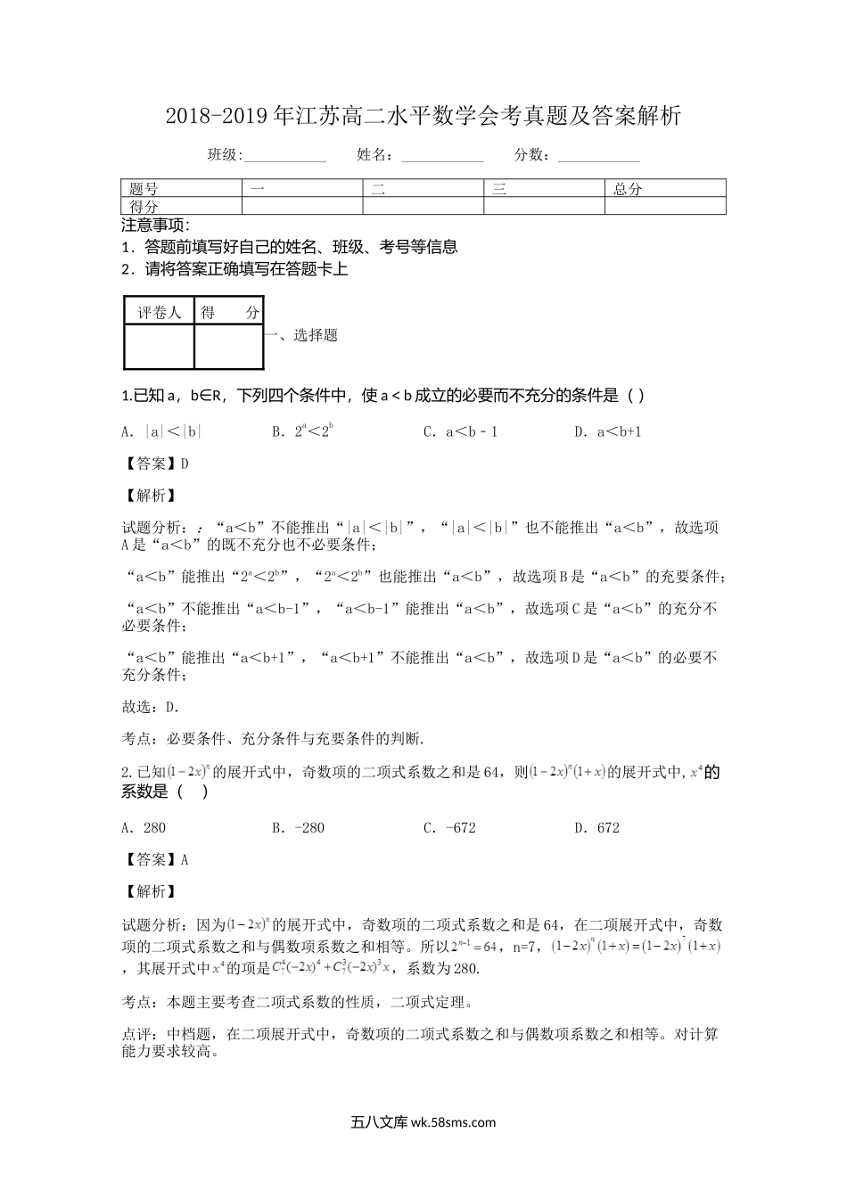 2018-2019年江苏高二水平数学会考真题及答案解析.doc_第1页