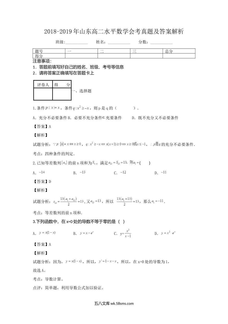 2018-2019年山东高二水平数学会考真题及答案解析.doc_第1页