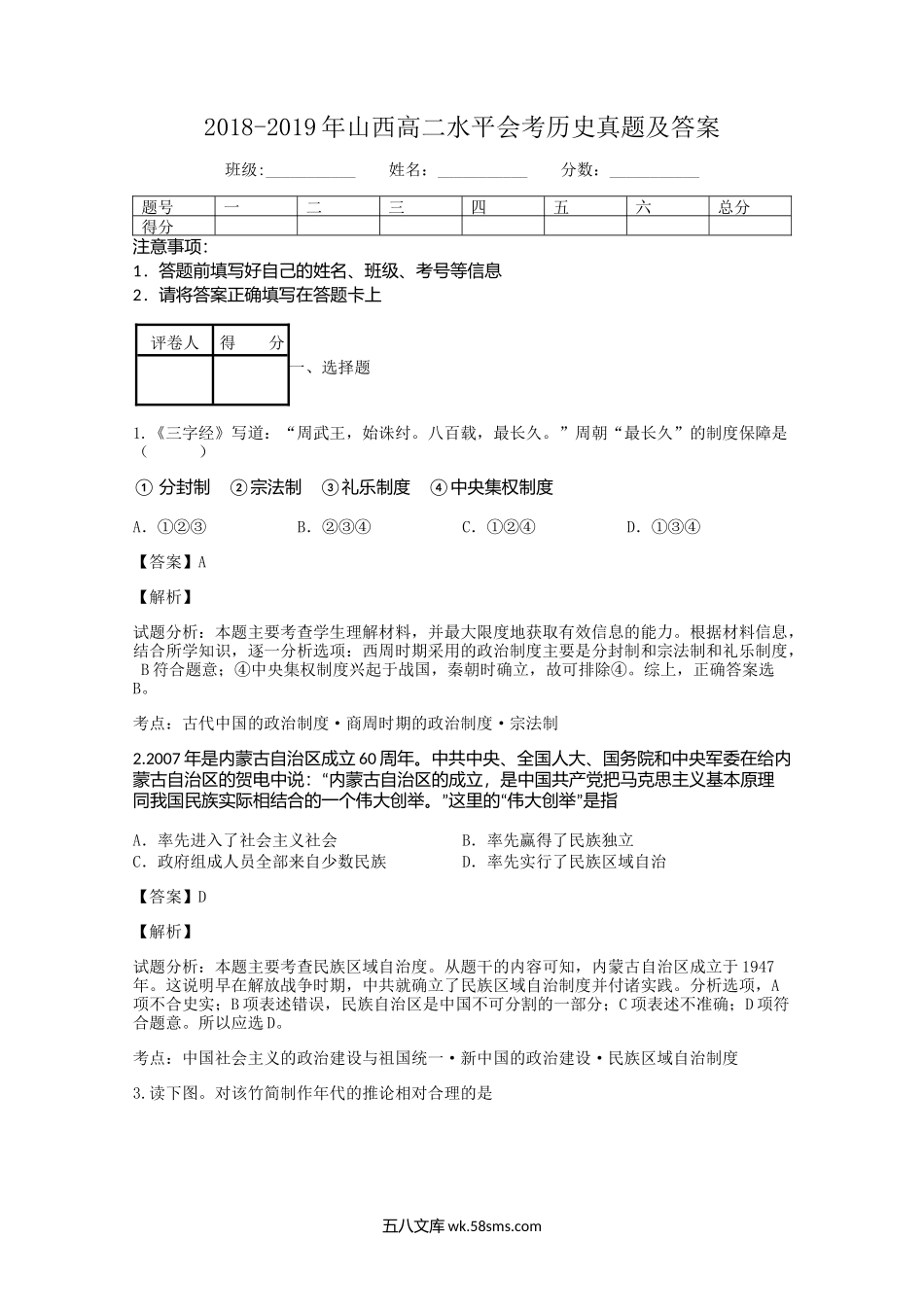 2018-2019年山西高二水平会考历史真题及答案.doc_第1页