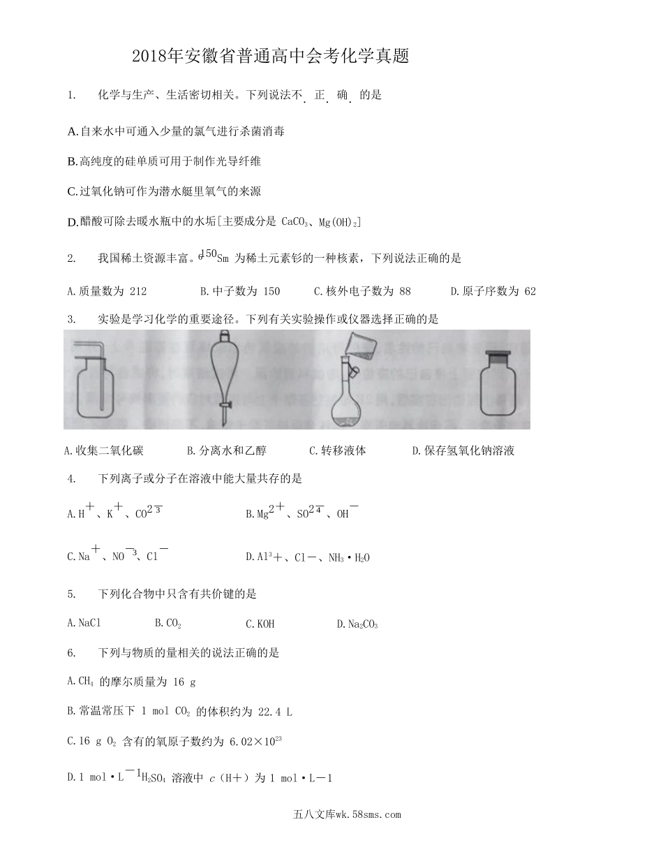 2018年安徽省普通高中会考化学真题.doc_第1页