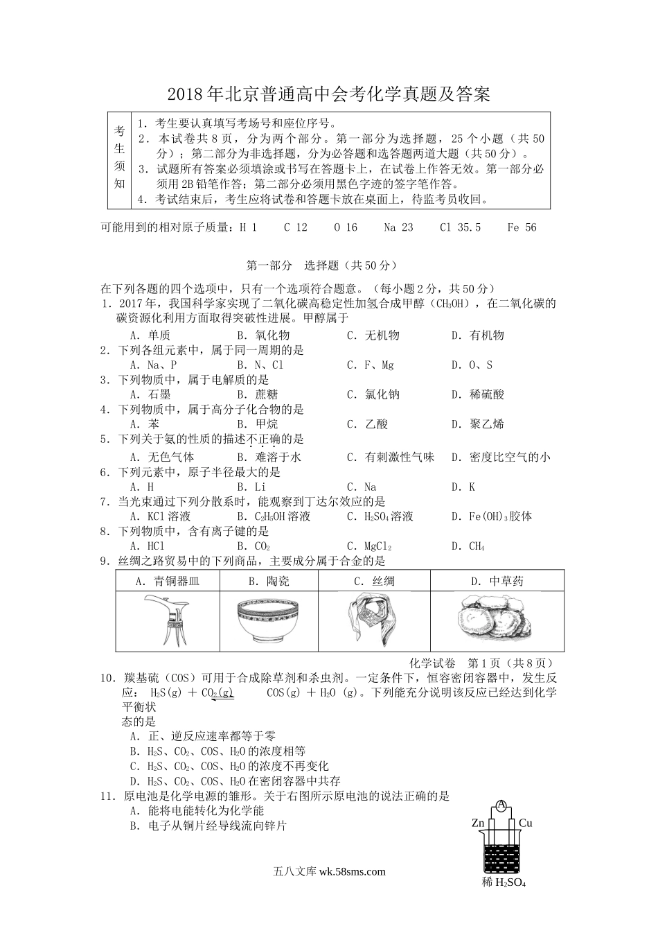 2018年北京普通高中会考化学真题及答案.doc_第1页