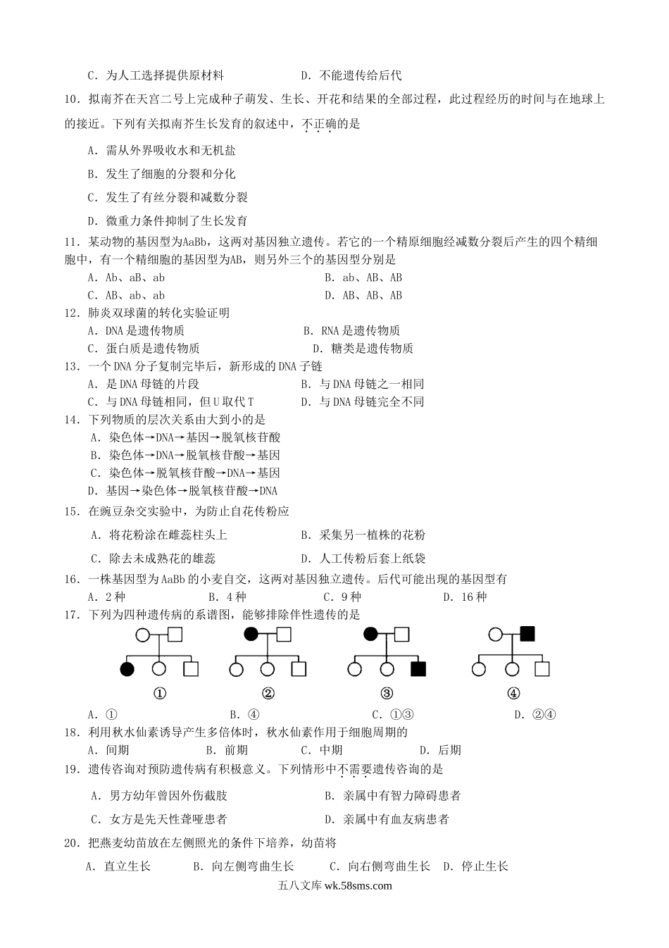 2018年北京普通高中会考生物真题及答案.doc_第2页