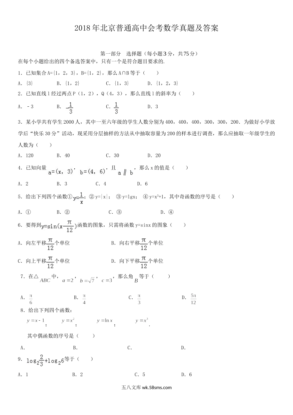 2018年北京普通高中会考数学真题及答案.doc_第1页