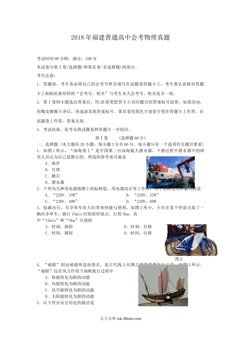 2018年福建普通高中会考物理真题.doc_第1页