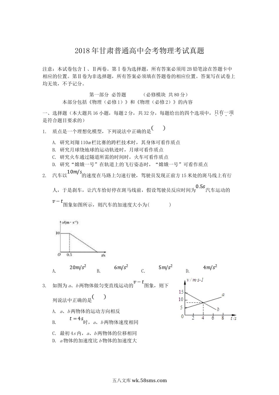 2018年甘肃普通高中会考物理考试真题.doc_第1页