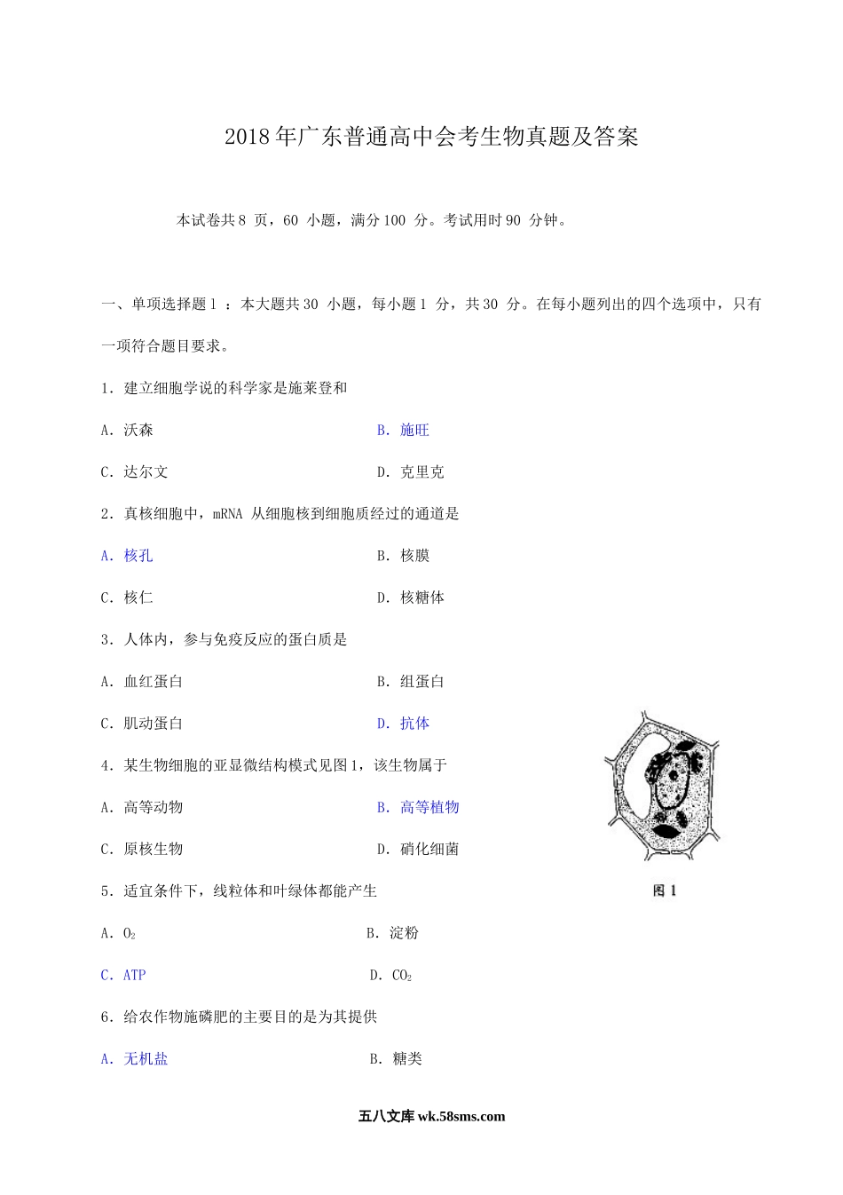 2018年广东普通高中会考生物真题及答案.doc_第1页