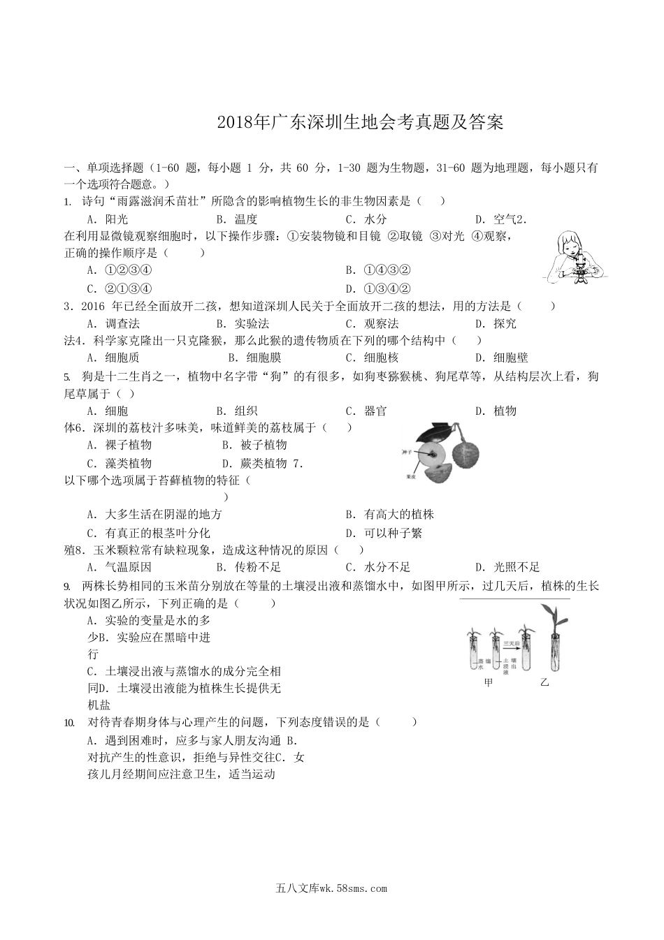 2018年广东深圳生地会考真题及答案.doc_第1页