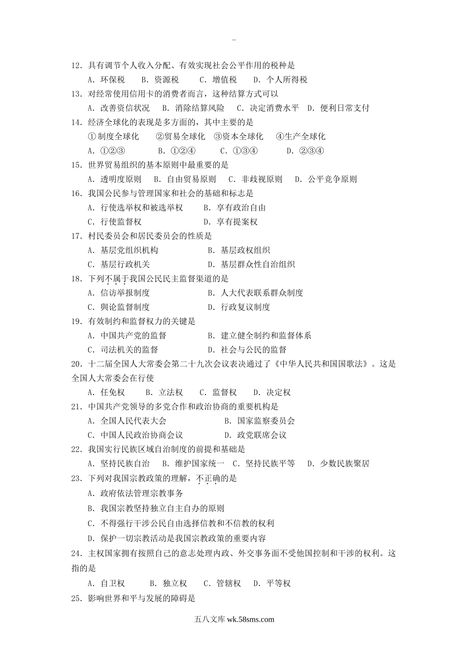 2018年广东省高中会考思想政治真题及答案.doc_第2页